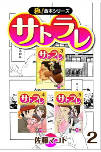 楽天kobo電子書籍ストア 極 合本シリーズ サトラレ2巻 佐藤マコト 楽天kobo電子書籍ストア 極 合本シリーズ サトラレ2巻 佐藤マコト